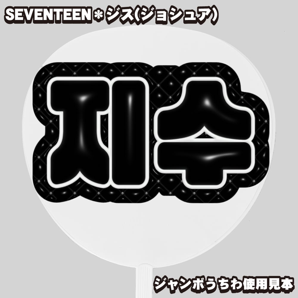 プリント】 オーダー 連結うちわ文字 文字パネル うちわ文字 ハングル