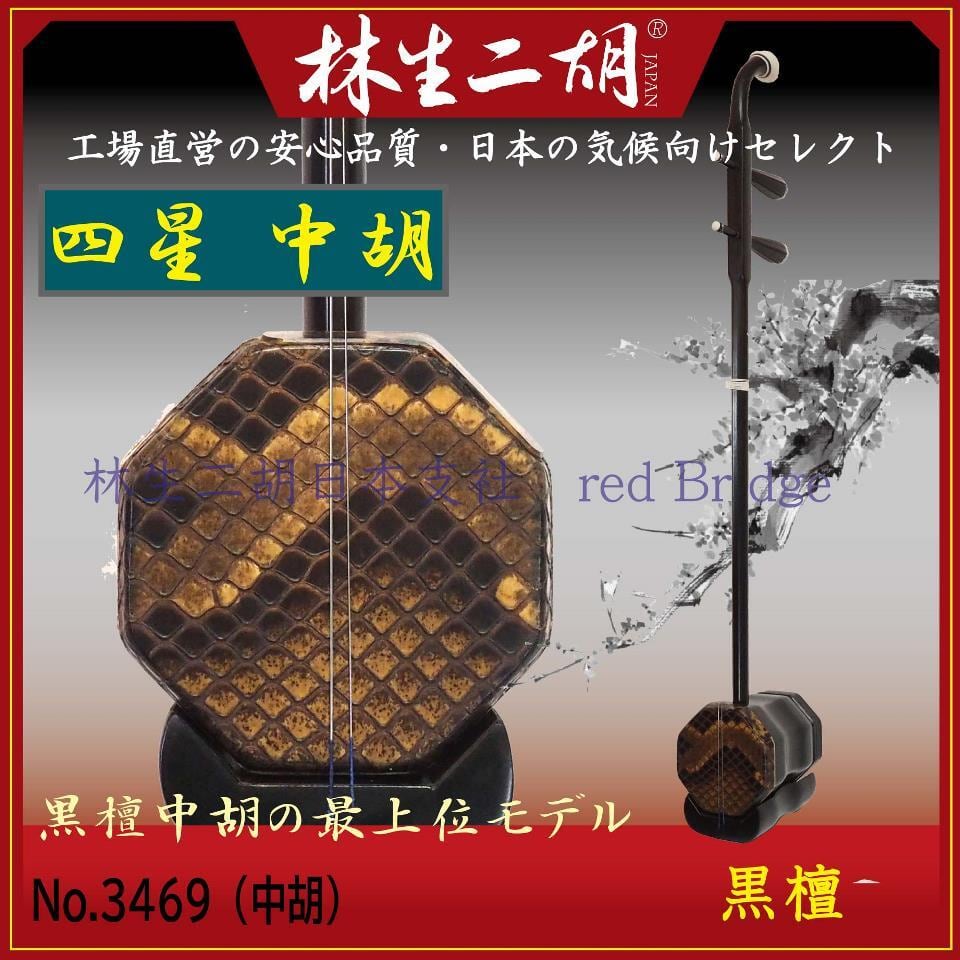 林生二胡 【四星 中胡】 黒檀 No.3469 | 林生二胡日本支社red Bridge
