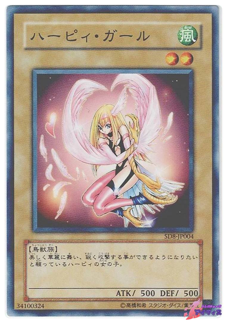 ハーピィ・ガール [ノーマル] [ランクC] [SD8-JP004] [遊戯王