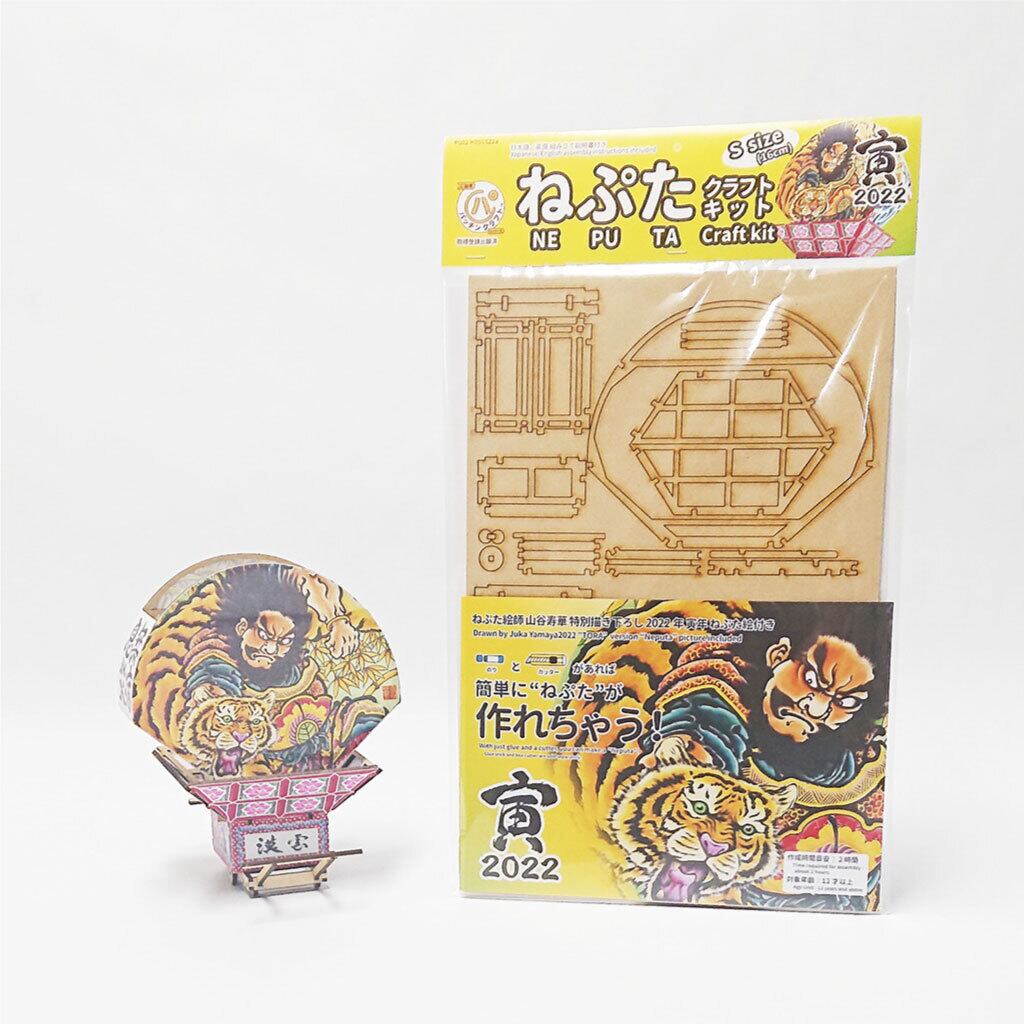 寅年絵柄同封！ねぷたクラフトキット（S）武松と虎 | 簡単に作れる