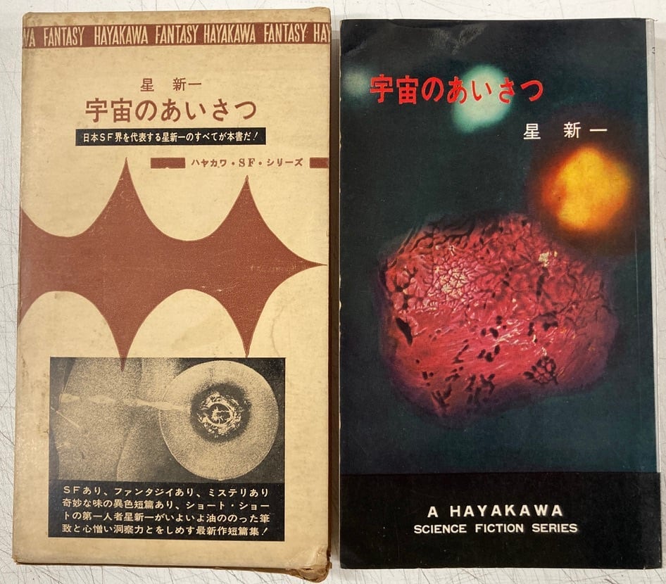 星新一 宇宙のあいさつ カット・真鍋博？ ハヤカワ・SF・シリーズ3053