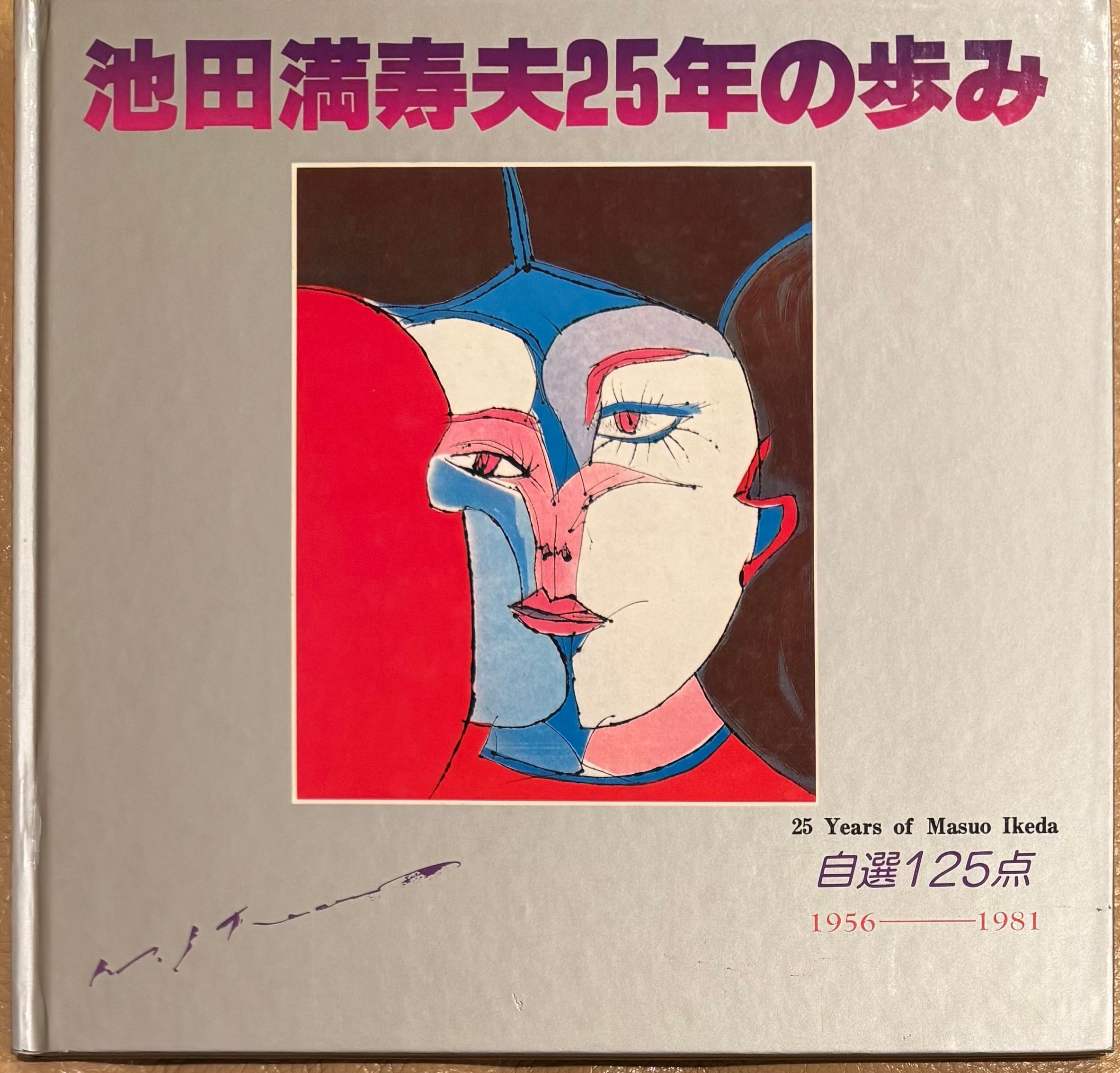 池田 満寿夫、女と鳥、新品額装付、画集画、状態良好 池田満寿夫、壁の