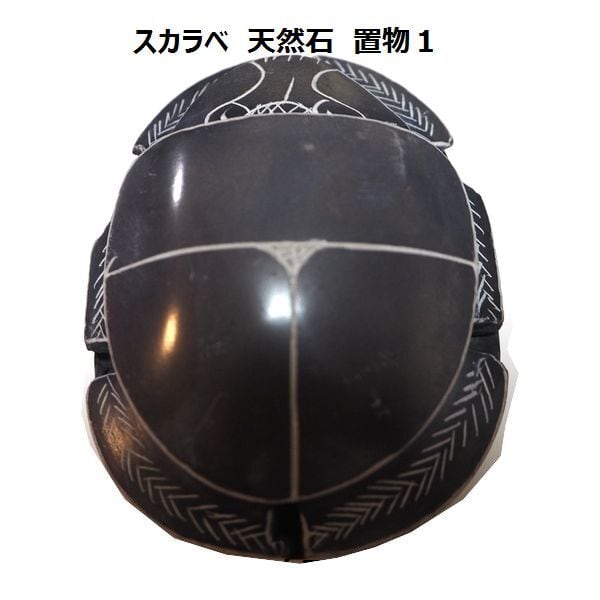西*人様 古代エジプト 石彫り スカラベ 箱付き R76-1 西*人様 古代