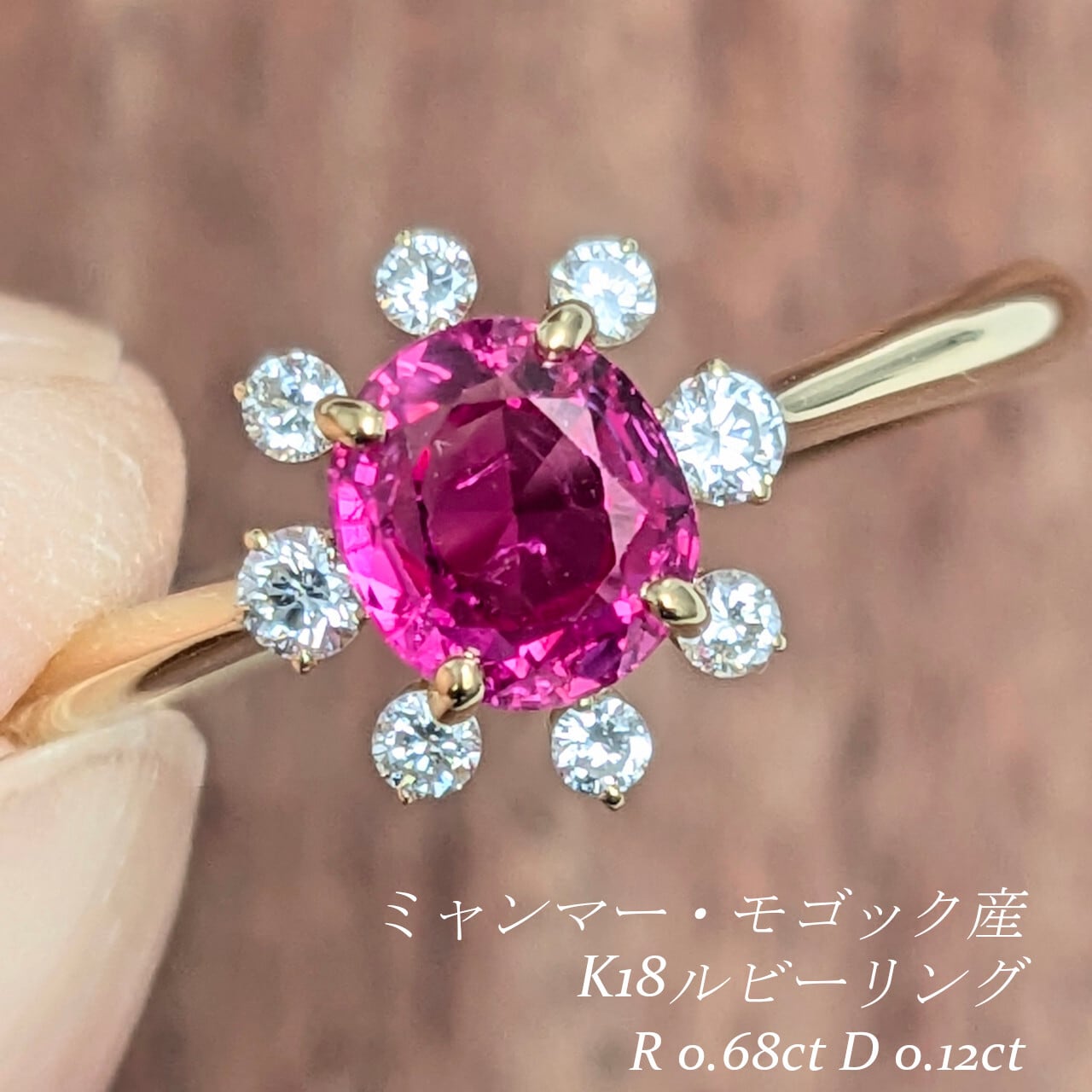 K18非加熱ルビーリング ミャンマー・モゴック産 非加熱ルビー 0.68ct