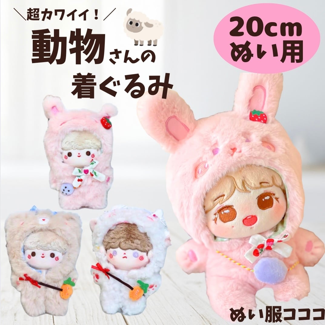 20cm】 ぬい服 動物の着ぐるみ くま うさぎ ひつじ かわいい