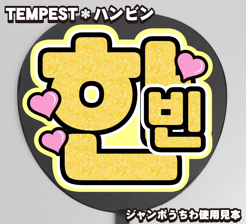 うちわ文字】한빈・ハンビン ① 即納 【TEMPEST】 | うちわもじドットコム