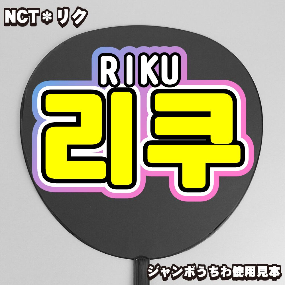 ボード＆うちわ文字】리쿠・リク③RIKU 即納 【NCT WISH】 | うちわ