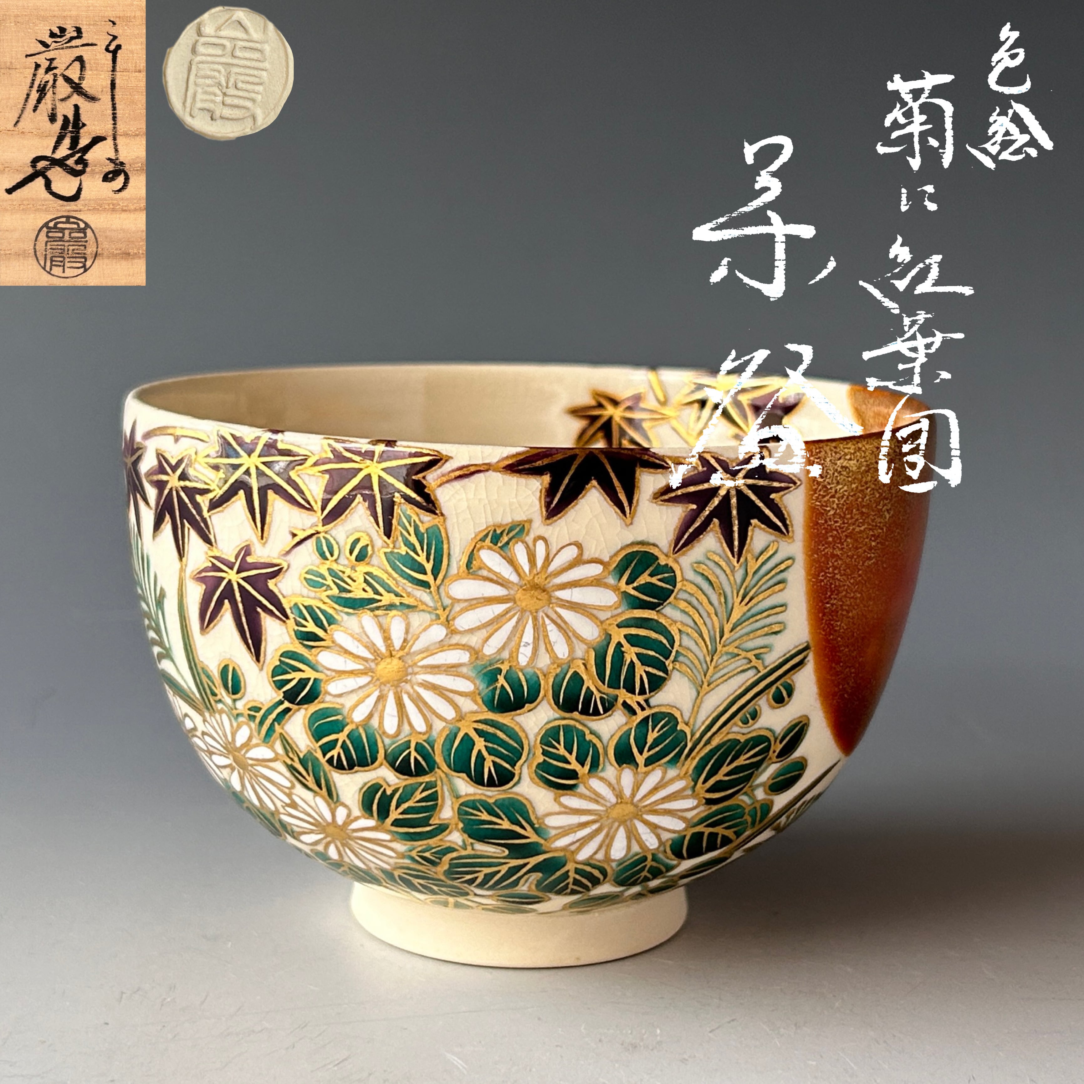 送料込【逢絢亭・新品】茶道具 茶碗 京焼 掛分 桜吹雪の図 山川巌窯 共