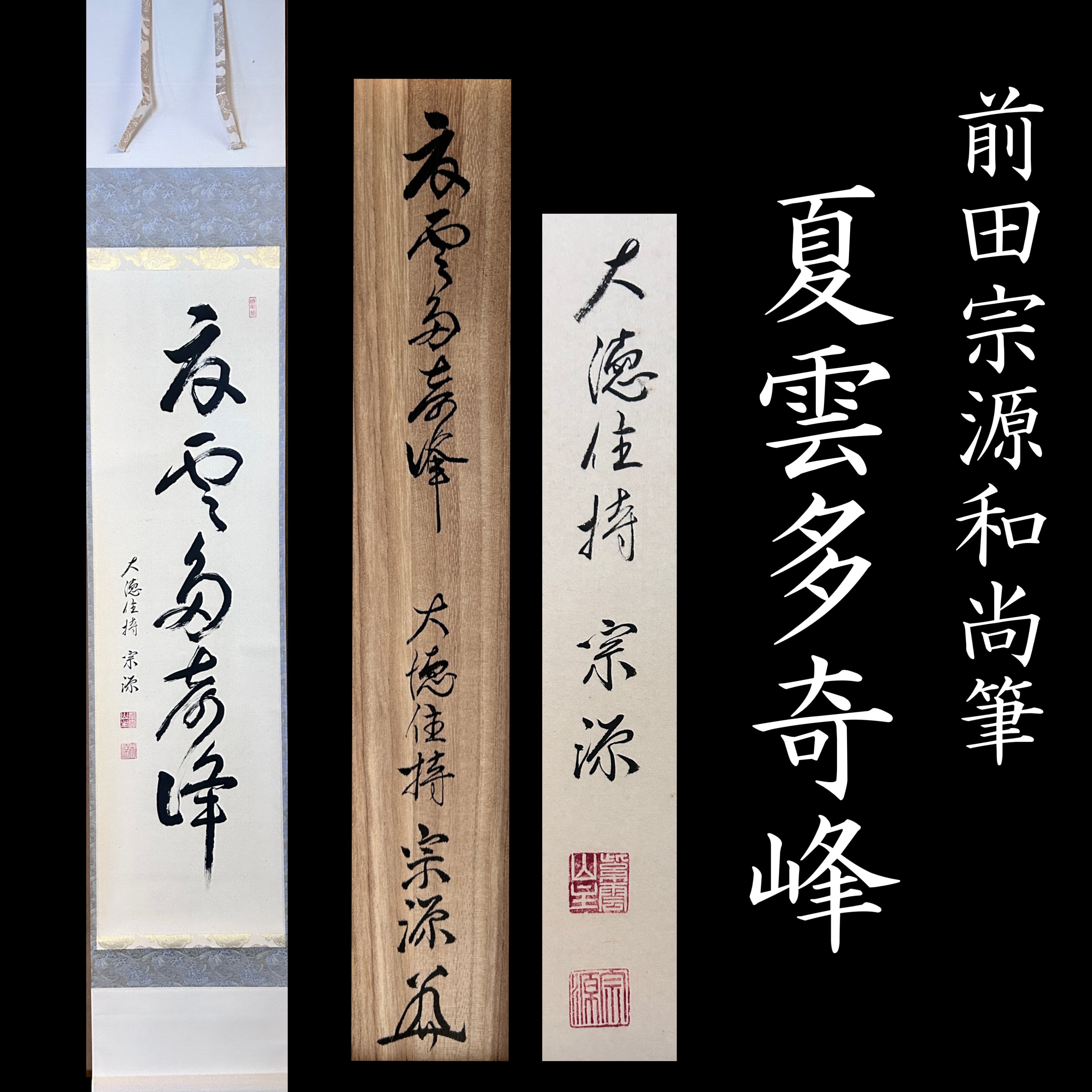 茶掛 大徳寺 辻常閑 涼風書 奥田廣尚 風鈴画 道具 ] - 道具 大徳