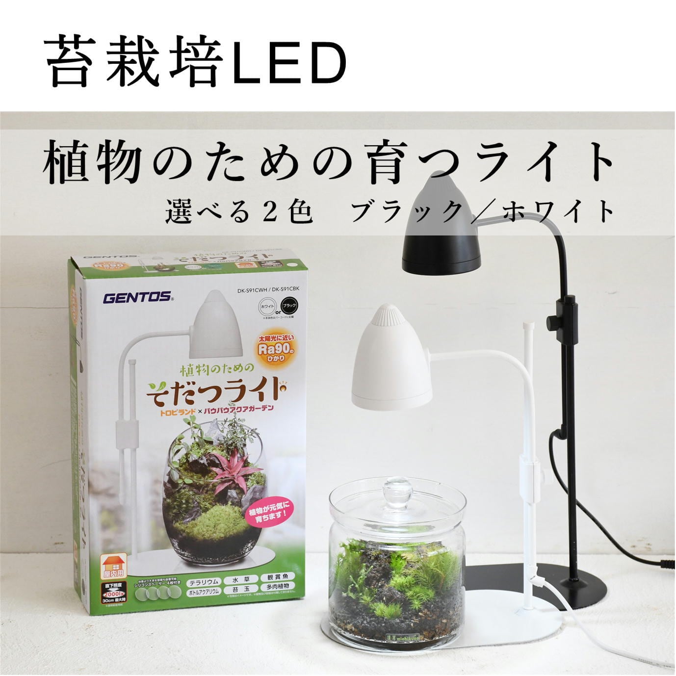 苔テラリウム栽培用】 植物のためのそだつライト ブラック／ホワイト
