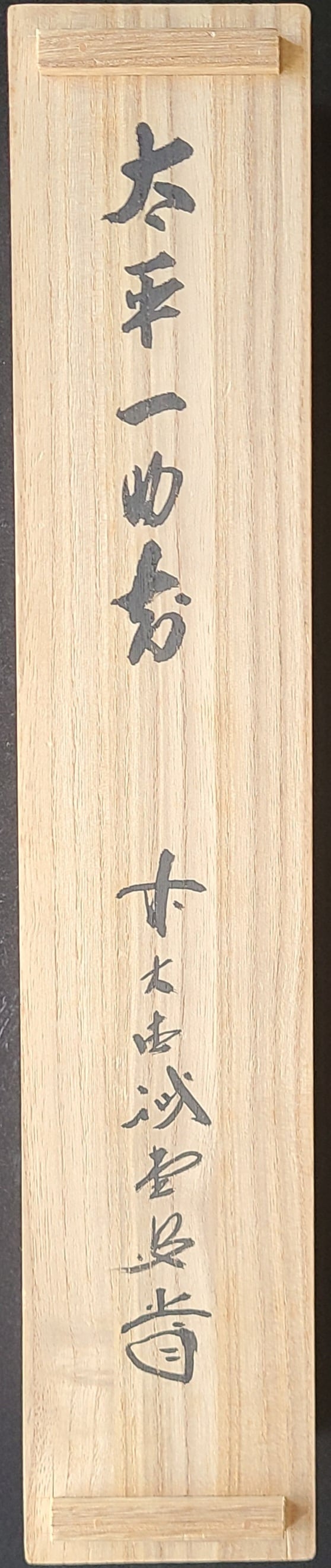 茶道具】大徳寺 大仙院 尾関宗園(桃林) 「能救世間苦」 掛軸 軸