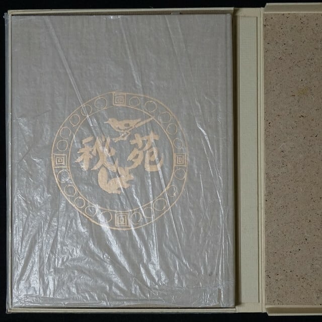 画集］秘苑 杉本健吉画集 特装本 番号サイン入りリトグラフ1点付き