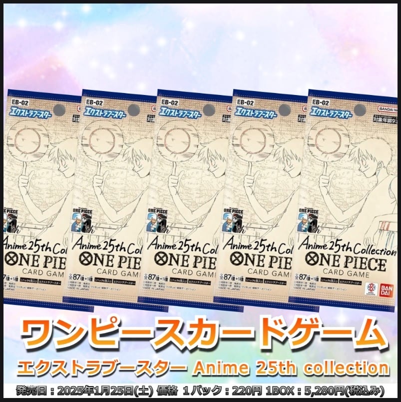 ワンピースカードゲーム エクストラブースターAnime 25th collection