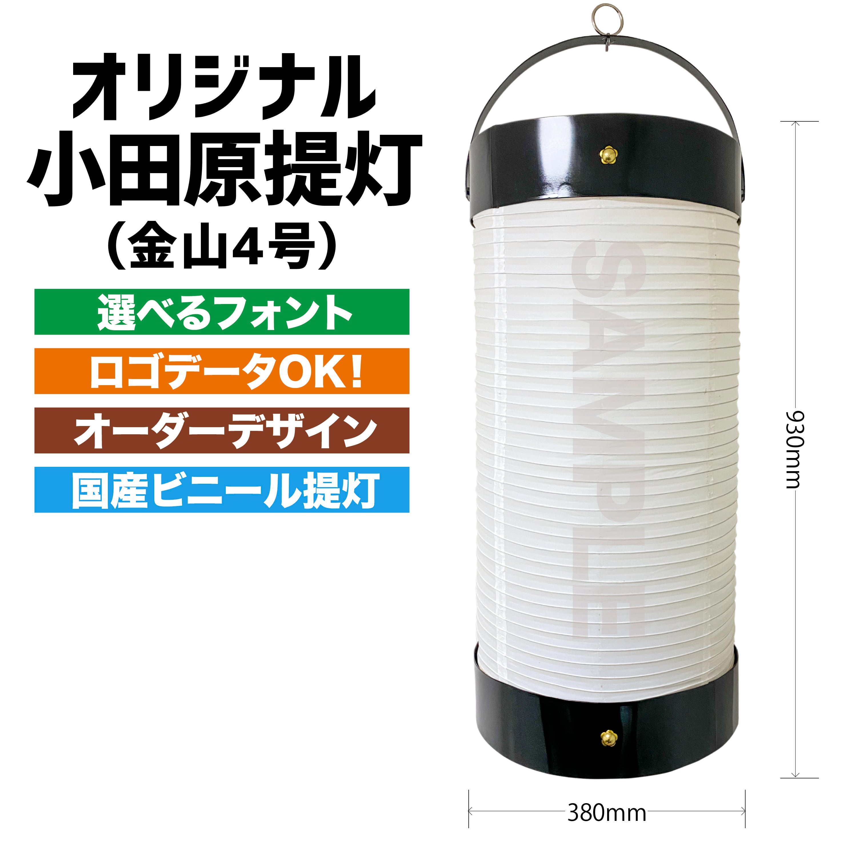 選べるフォントが多い】名入れ 提灯 ビニール 小田原提灯 店舗名 店舗