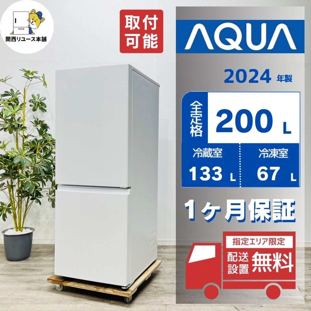 200L 冷蔵庫 展示品 2024年式 AQUA