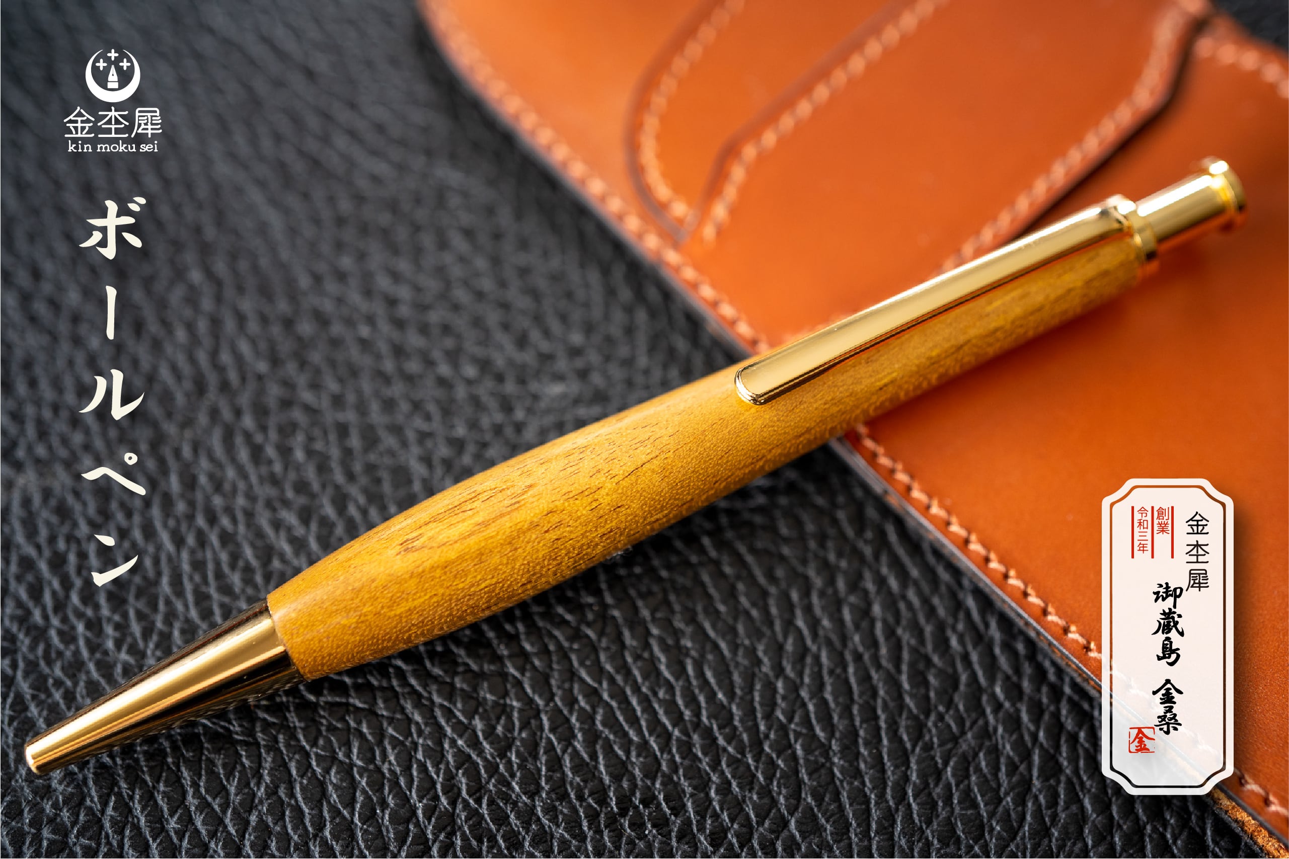 黄金の木】 御蔵島 金桑 受注生産品 | 木軸ペン工房 金杢犀