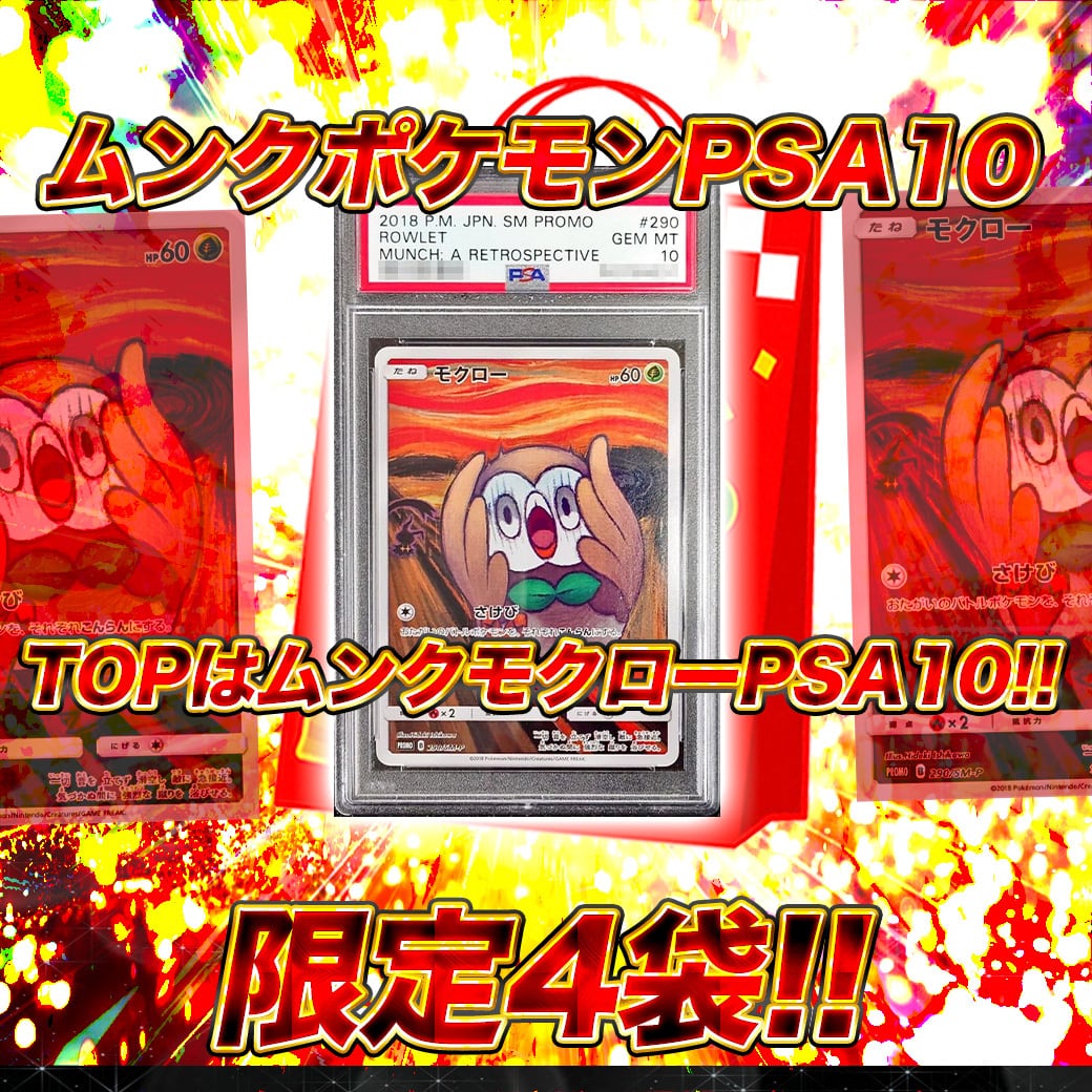 ムンクモクロー（値下げしました） セール ムンク モクロー PSA9