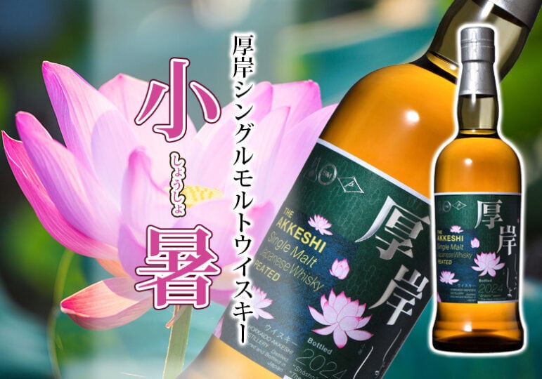 限定品・未開封】厚岸ウイスキー しょうしゃ［小暑 2024］2本セット