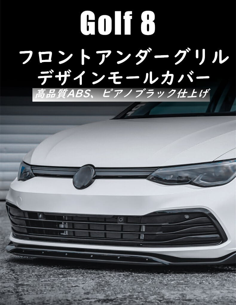 VW フォルクスワーゲ ゴルフ8 フロント アンダー グリル デザイン