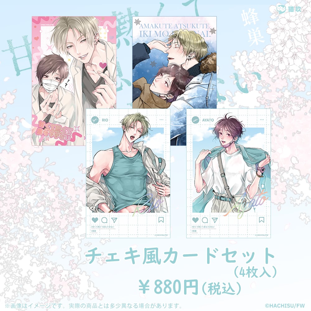 甘くて熱くて息もできない」チェキ風カードセット(4枚入) | NYANKU