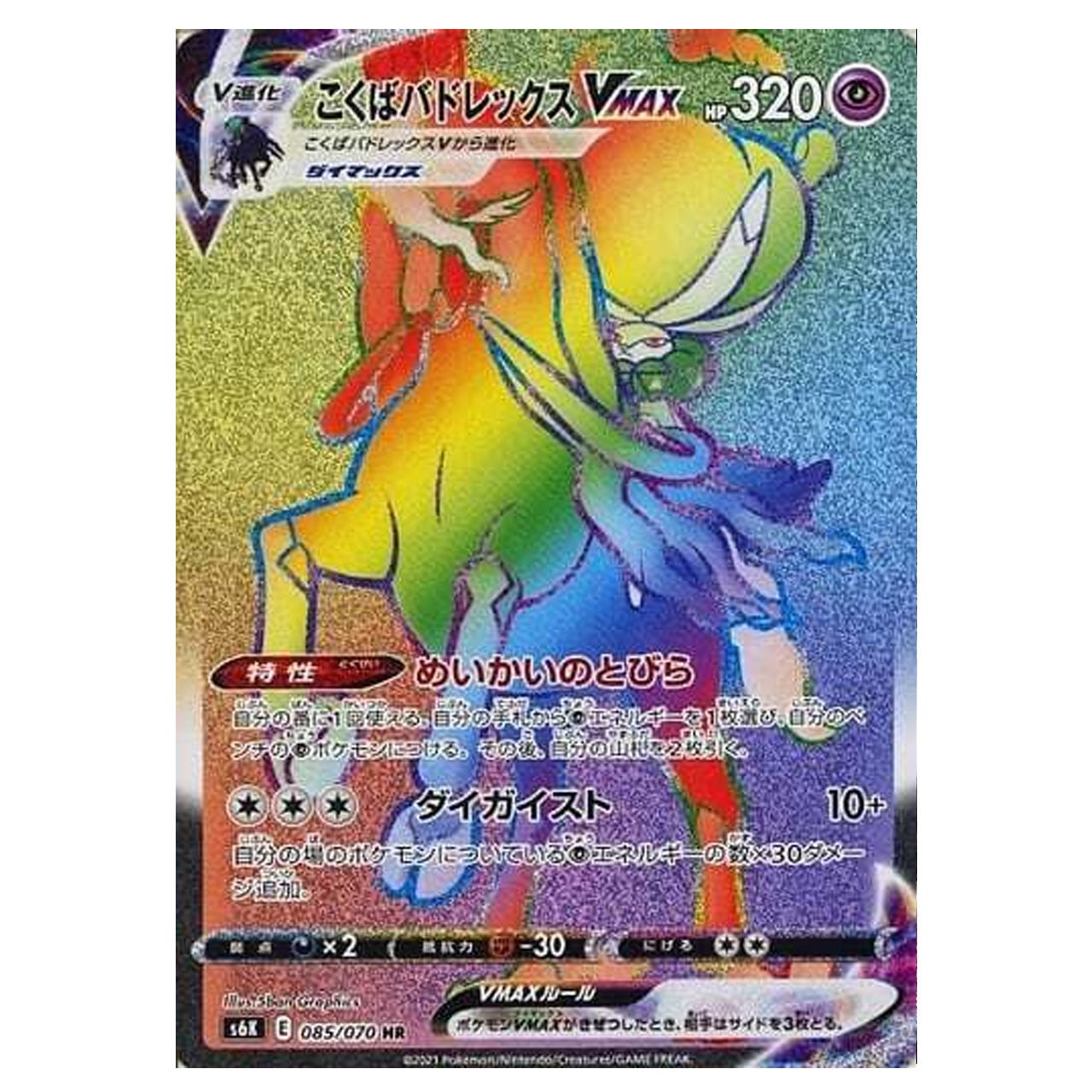 ☆PSA10☆【こくばバドレックスVMAX/HR/SA/S6K】086/070 PSA10 最高