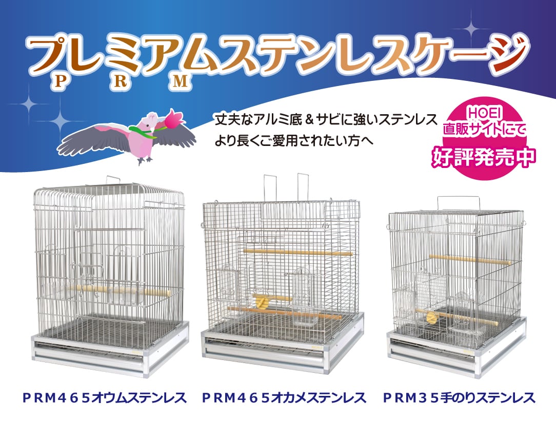 HOEI】PRM465オウムステンレス | 鳥かご・ペットケージの