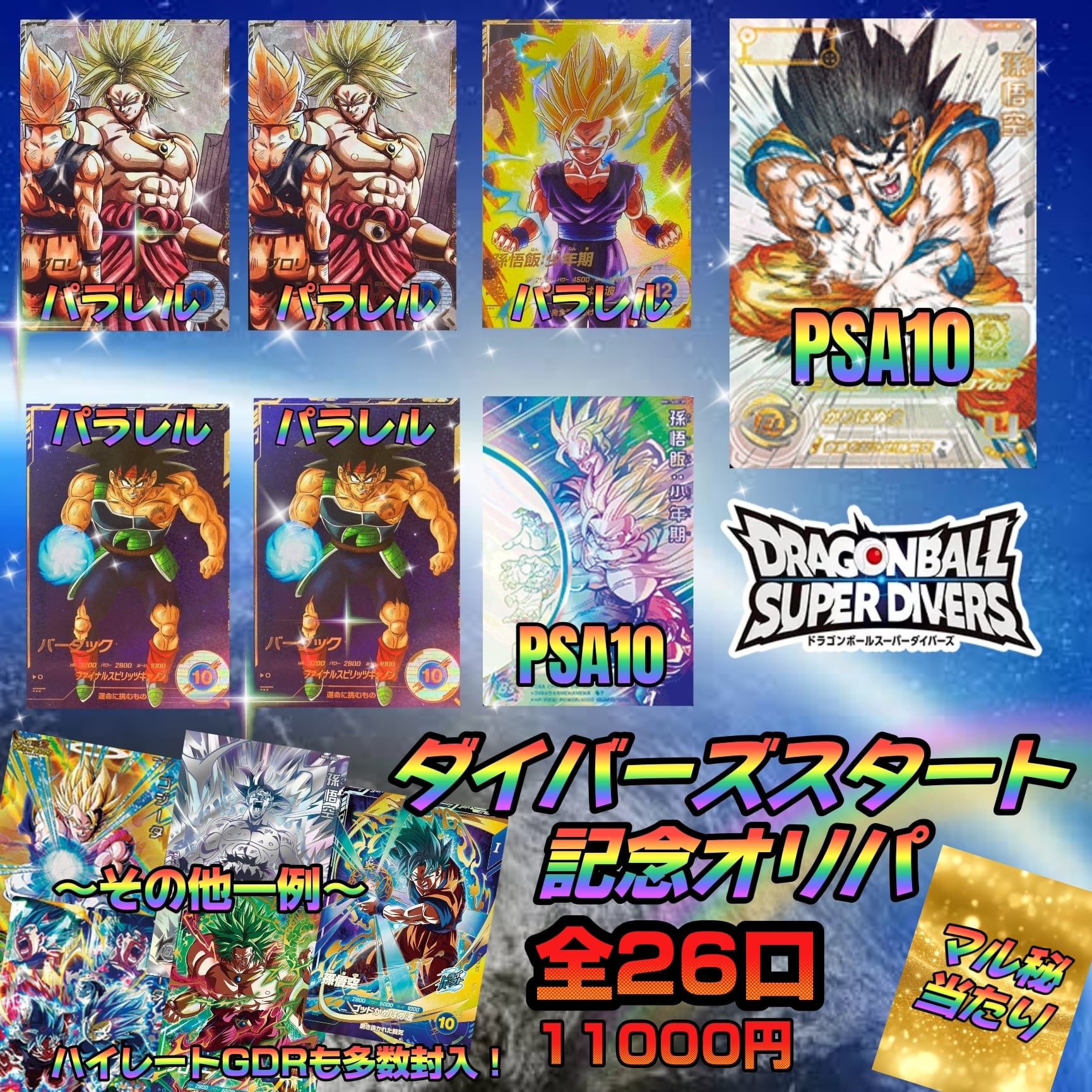 ドラゴンボールスーパーダイバーズ引退品 ドラゴンボールスーパー