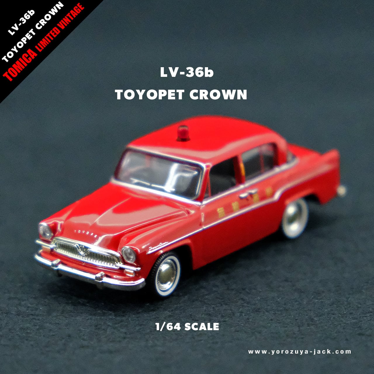 トミカリミテッドヴァンテージ トイズ限定 トヨペットクラウン3台 未