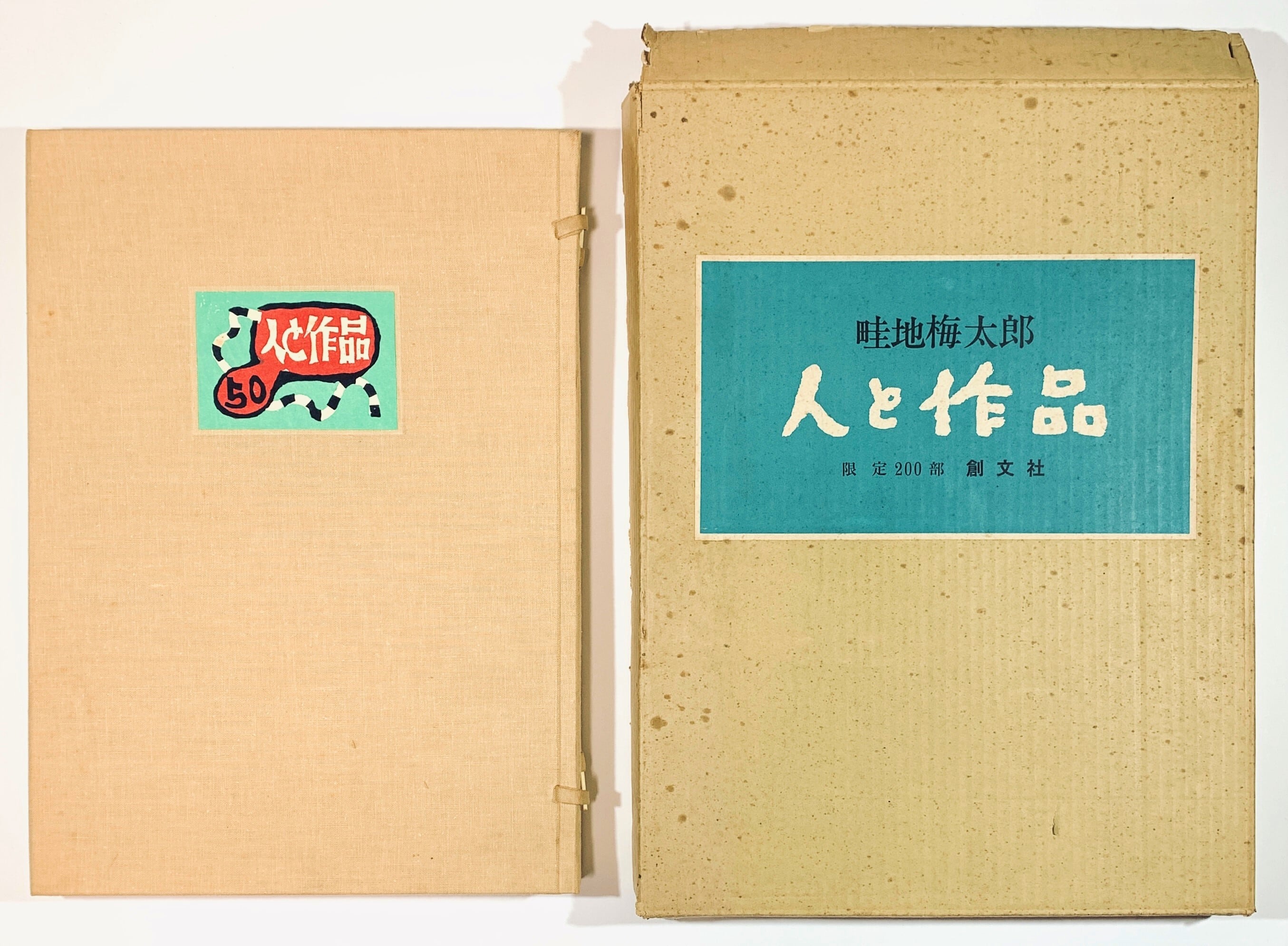O*S様 畦地梅太郎 山のつぶやき 創文社刊 限定50部 第26 番 木版画 小