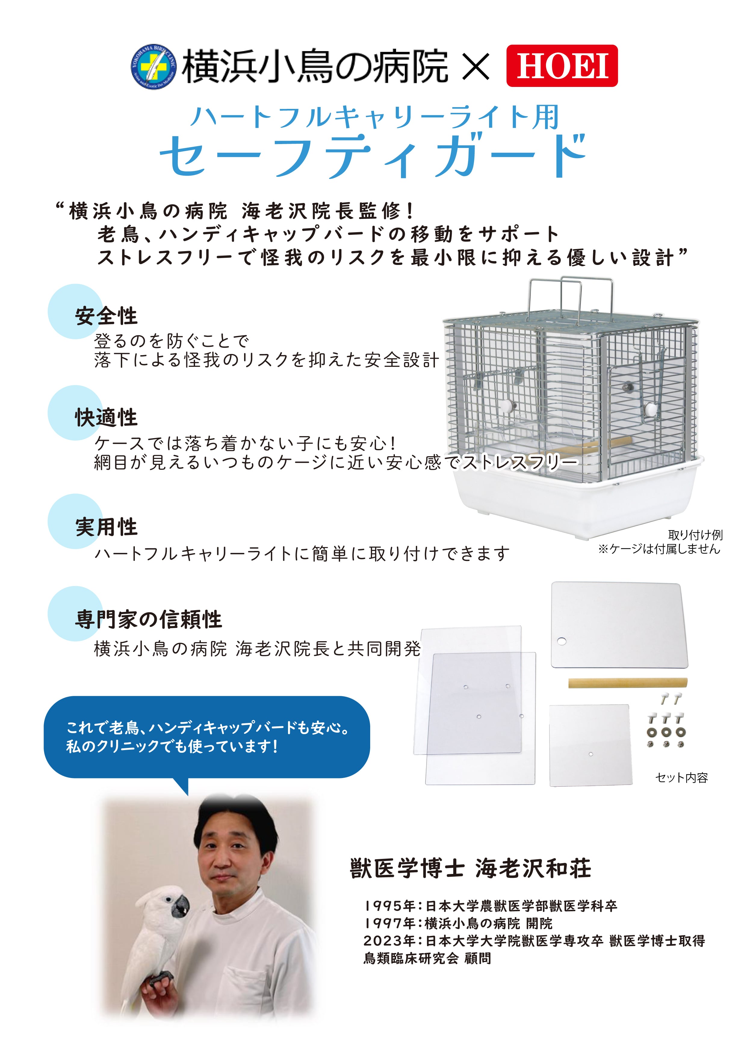 HOEI】ハートフルキャリーライト用セーフティガード | 鳥かご・ペット