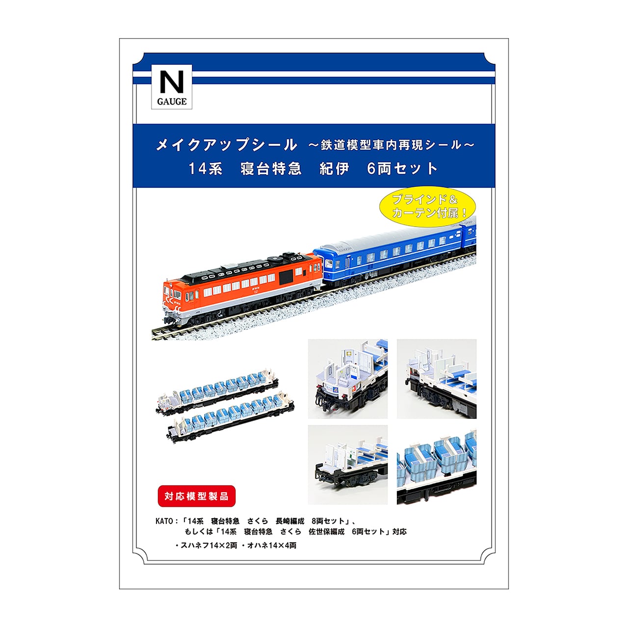 メイクアップシール「寝台急行 音戸 基本8両セット」（KATO対応