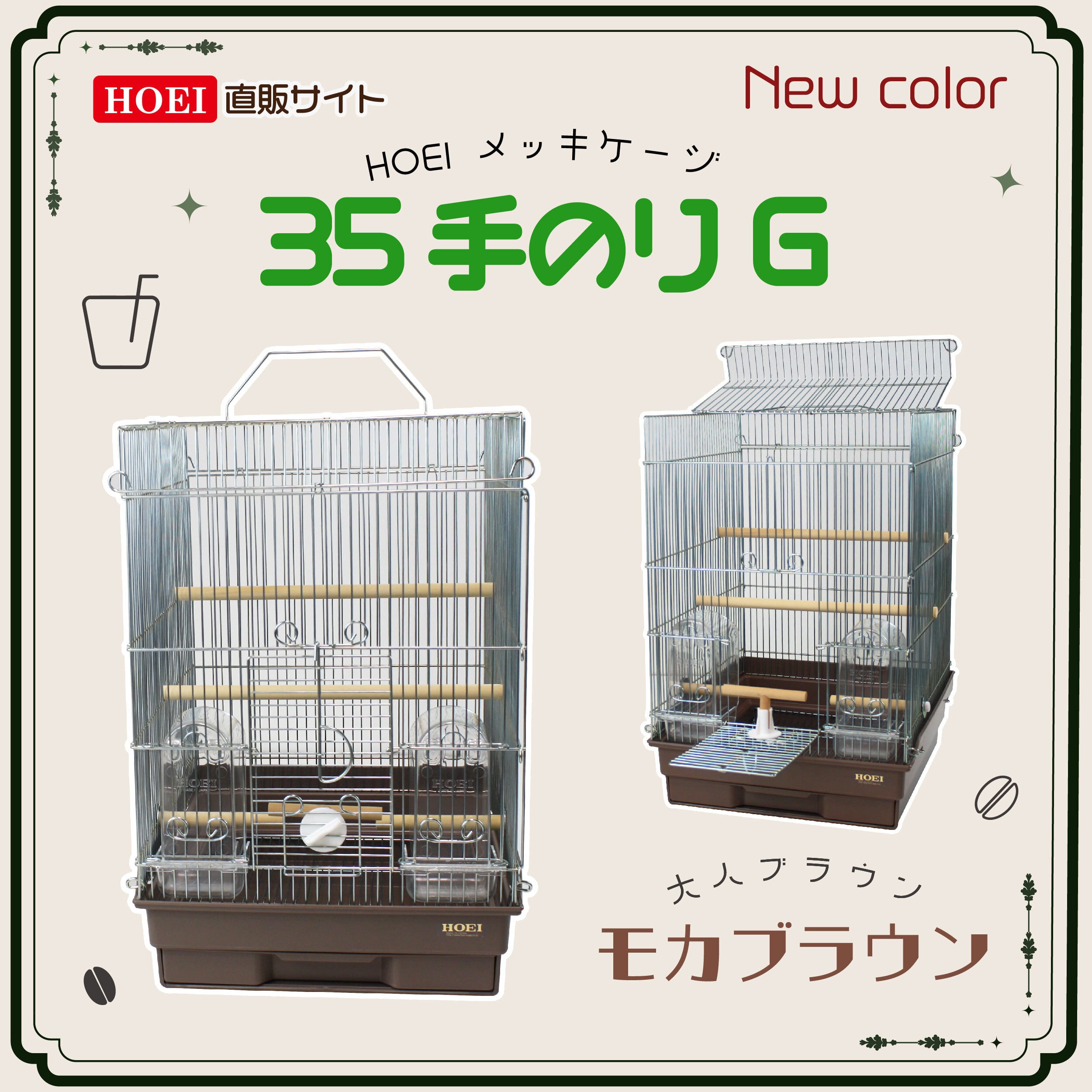 HOEI 35手のりG鳥ケージ＋おやすみカバー付き 【公式通販】