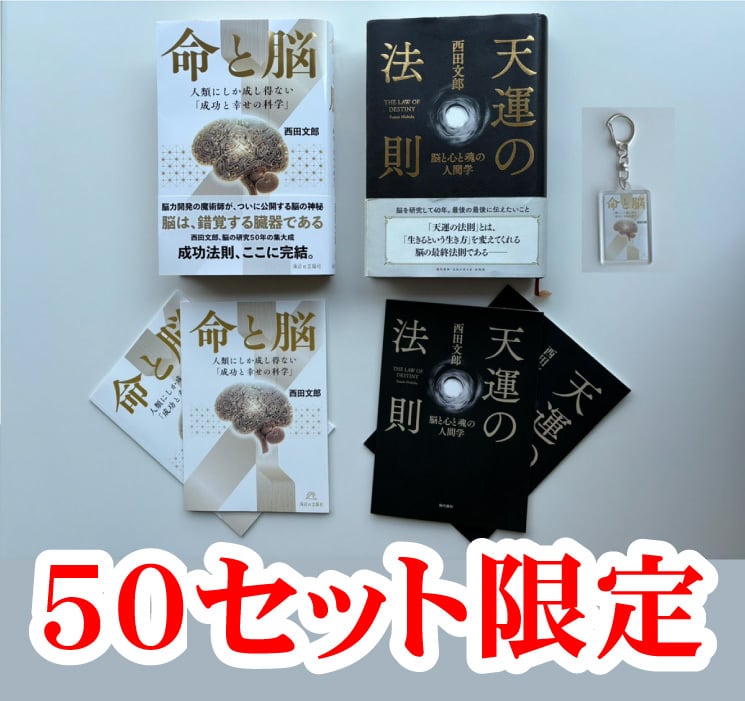 人望の法則 西田式人望開発プログラム実習シート付き 人望の法則