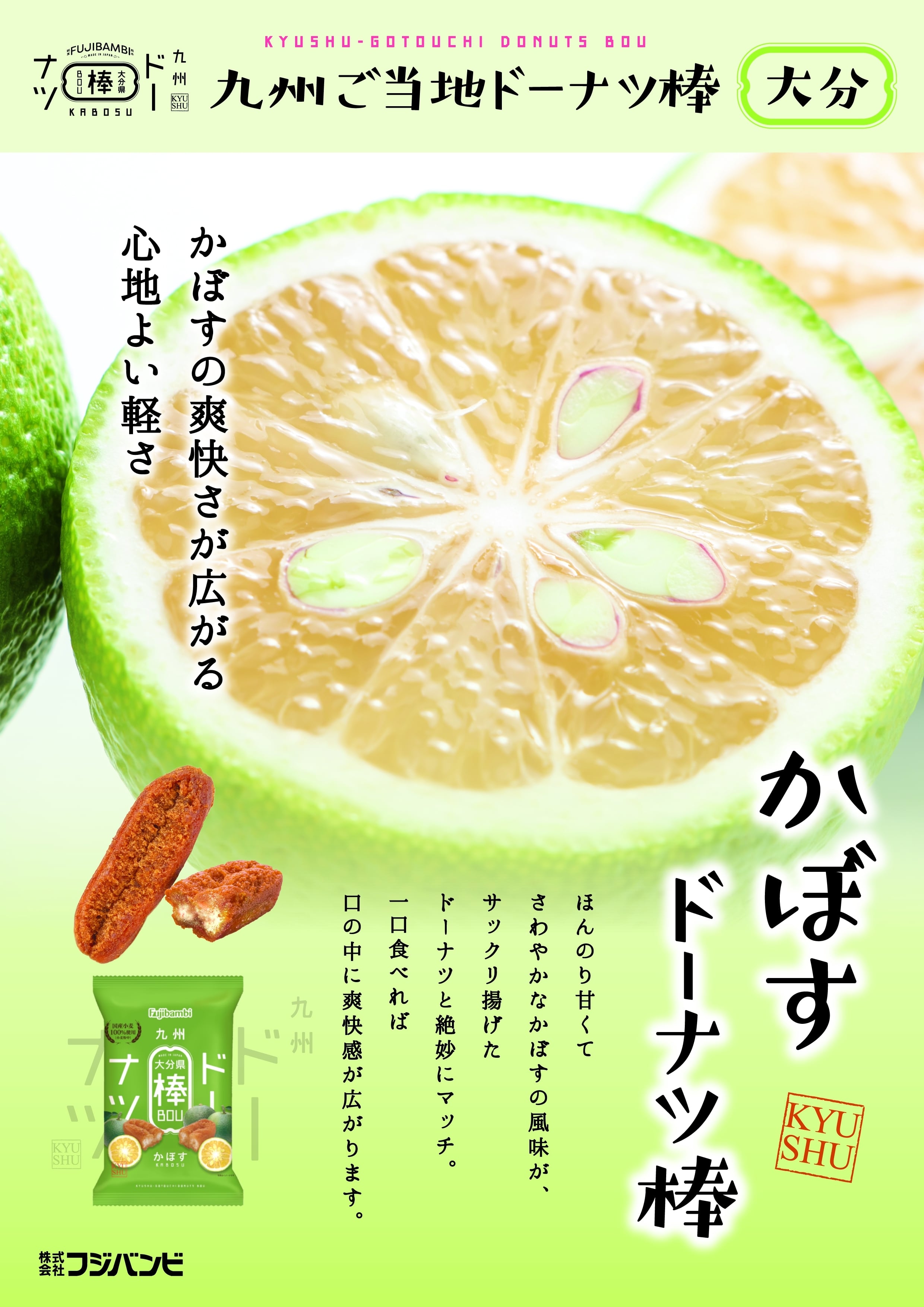 九州ドーナツ棒12本 大分県 かぼす | フジバンビ