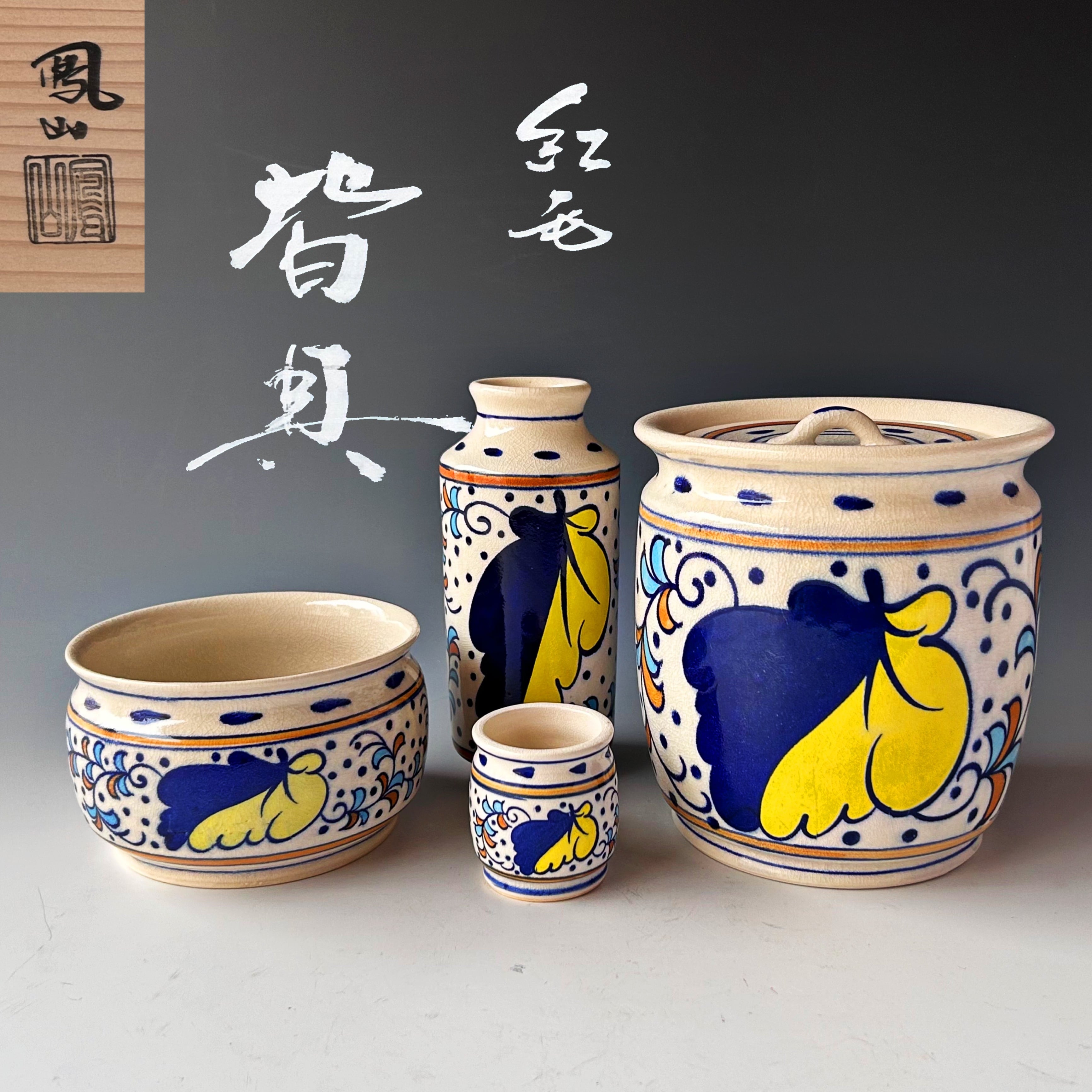 茶道具 紅毛 オランダ 皆具 横田鳳山 共箱 水指 尺立 建水 蓋置 京焼