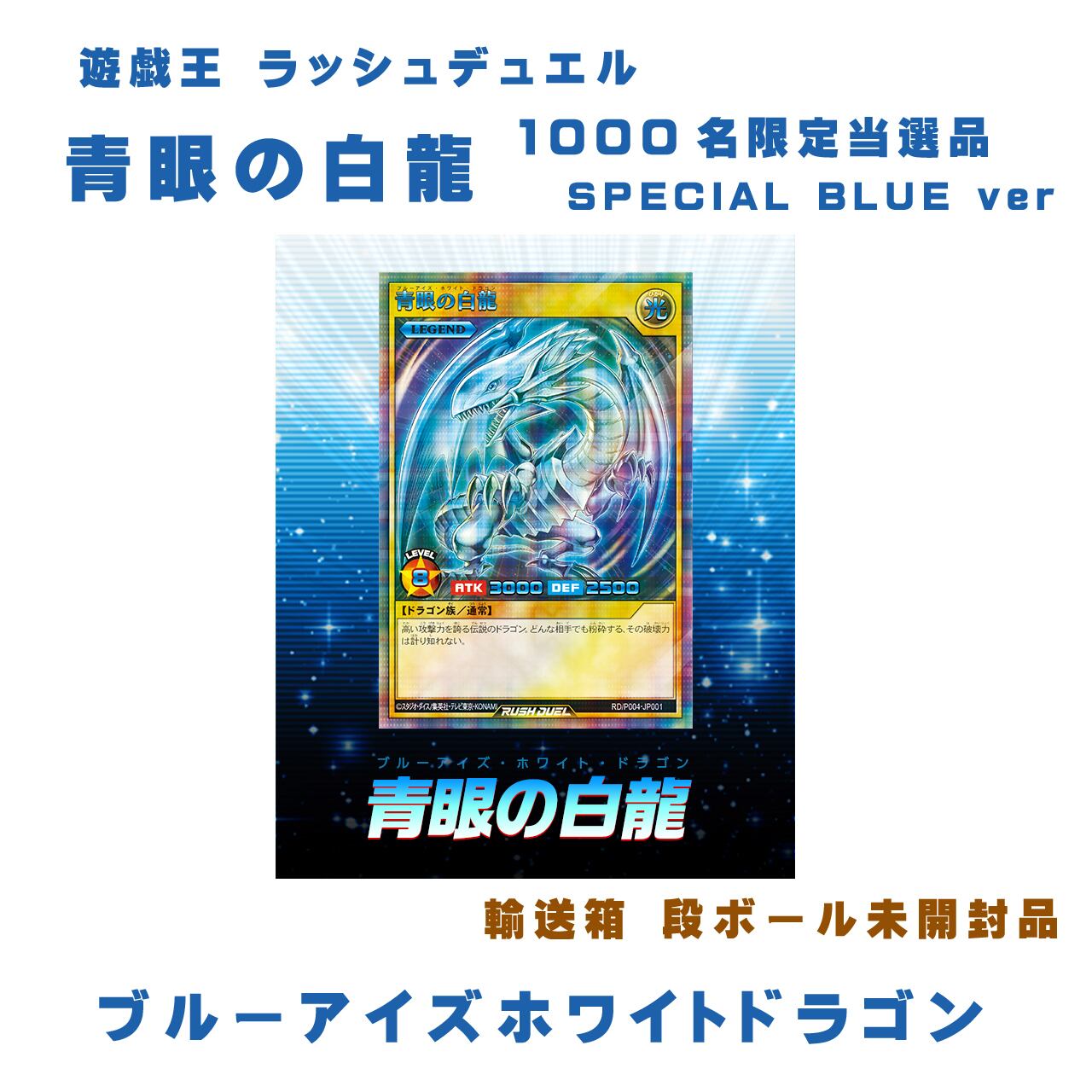 ラッシュデュエルブルーアイズホワイトドラゴンspecial blue ver RUSH