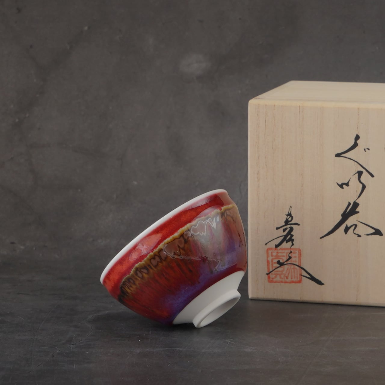 ぐい呑み 穴窯自然釉 袋、箱付き ぐい呑み 穴窯自然釉 袋、