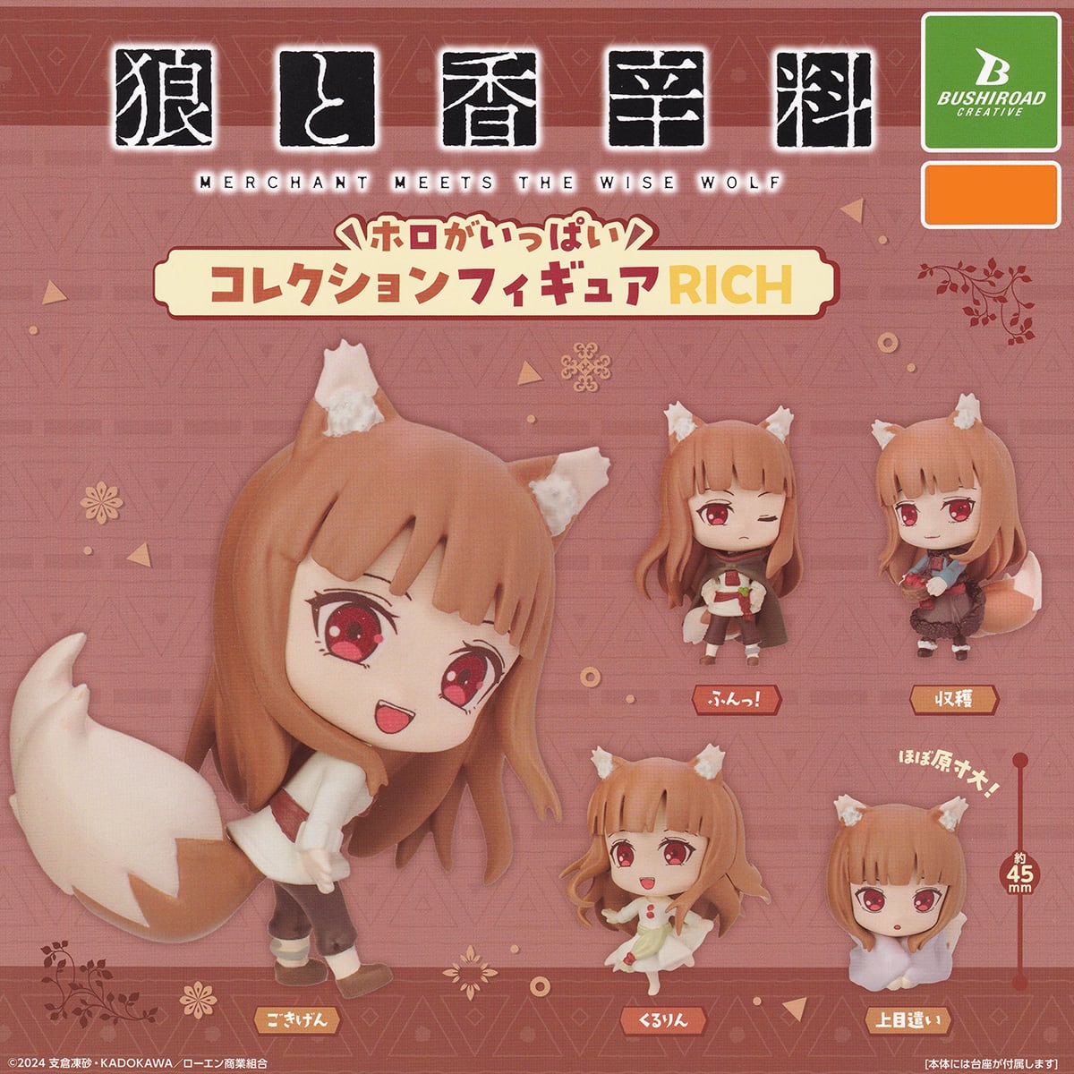 狼と香辛料 ホロがいっぱいコレクションフィギュアRICH ブシロード