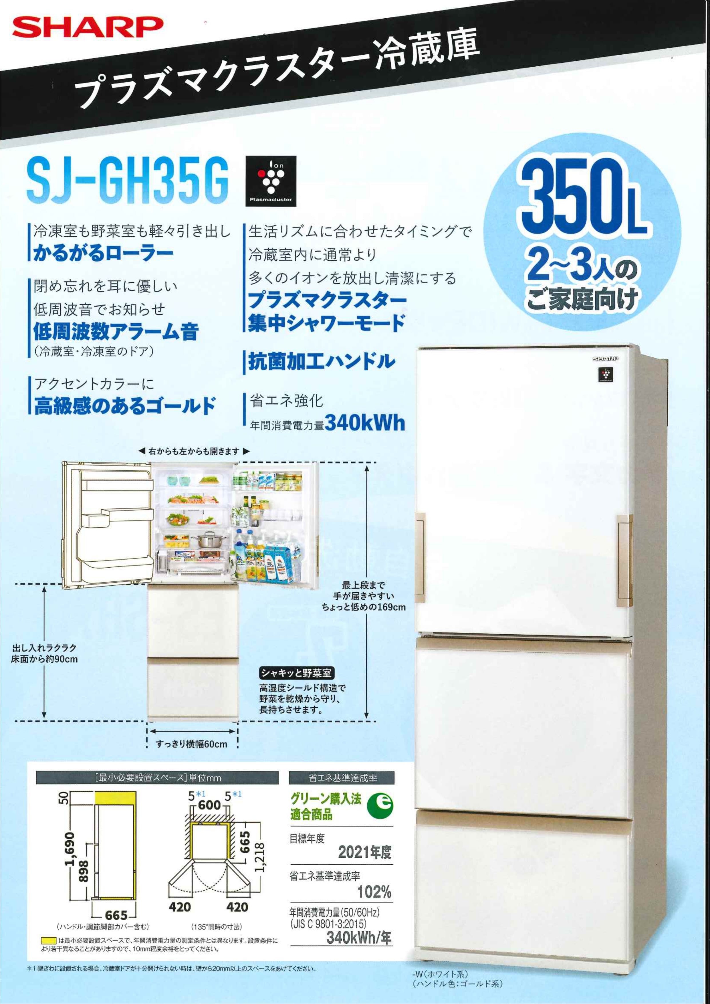 SHAR 冷蔵庫 プラズマクラスター 3ドア SJ-GH35G-W 2024年製 SHAR