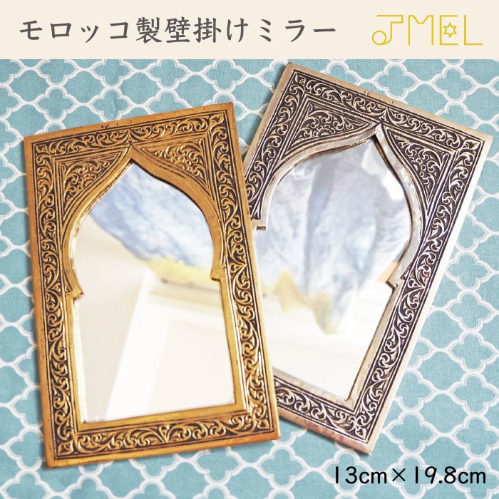 モロッコ製壁掛けミラー【ゴールド・シルバー】 鏡 モスク型 アラビア
