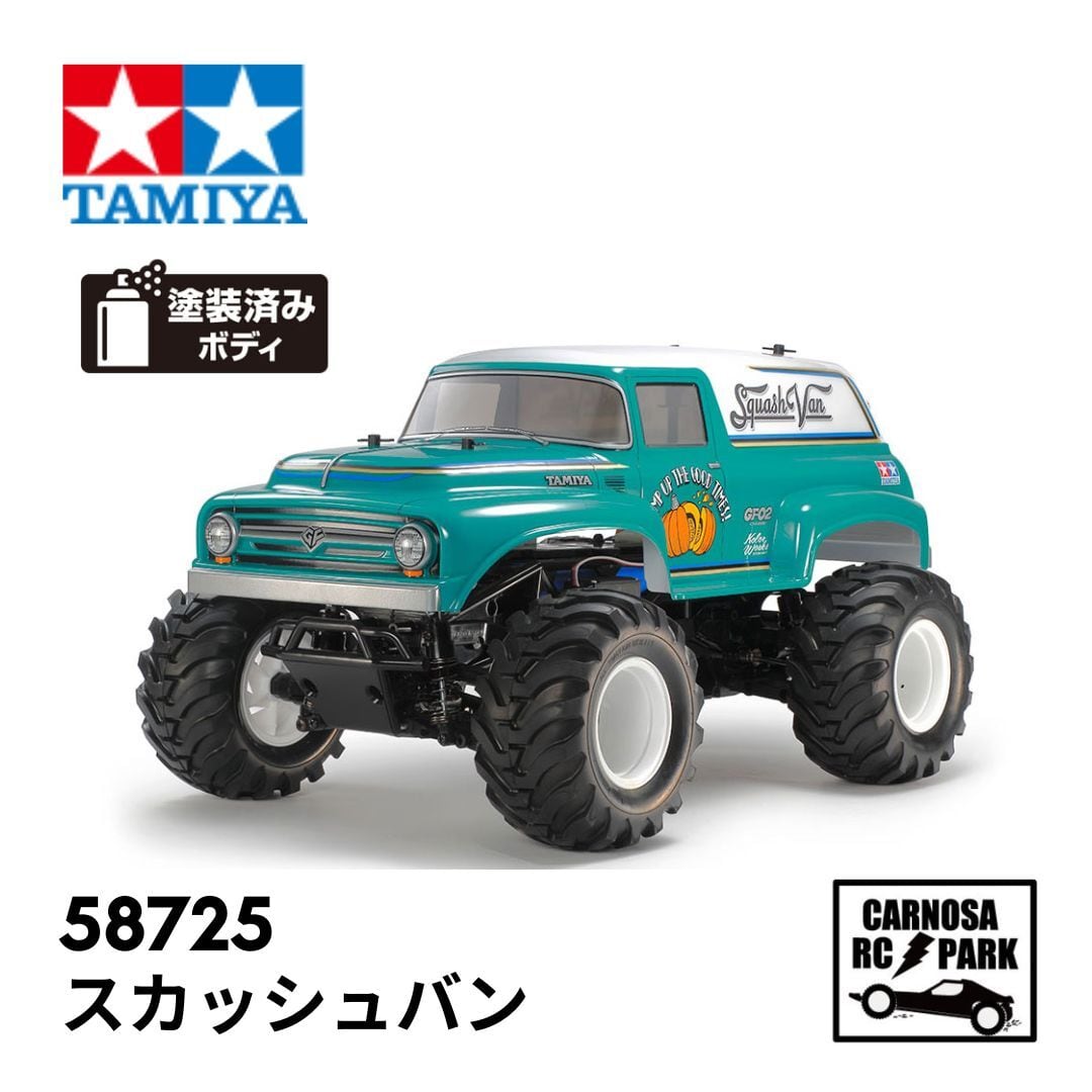 TAMIYA タミヤ】1/10RC スカッシュバン（GF-02シャーシ）[58725