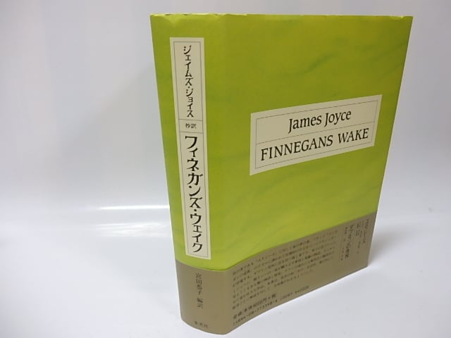 抄訳 フィネガンズ・ウェイク / ジェイムズ・ジョイス 宮田恭子訳