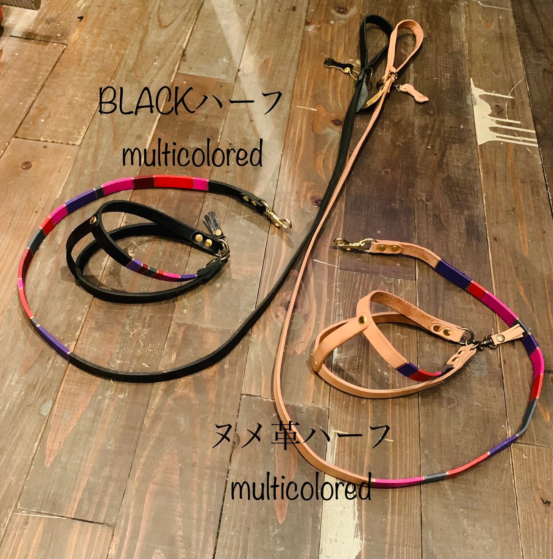 ヌメ革ハーフマルチカラー リード＆ハーネス2点SET❗️ | iichico