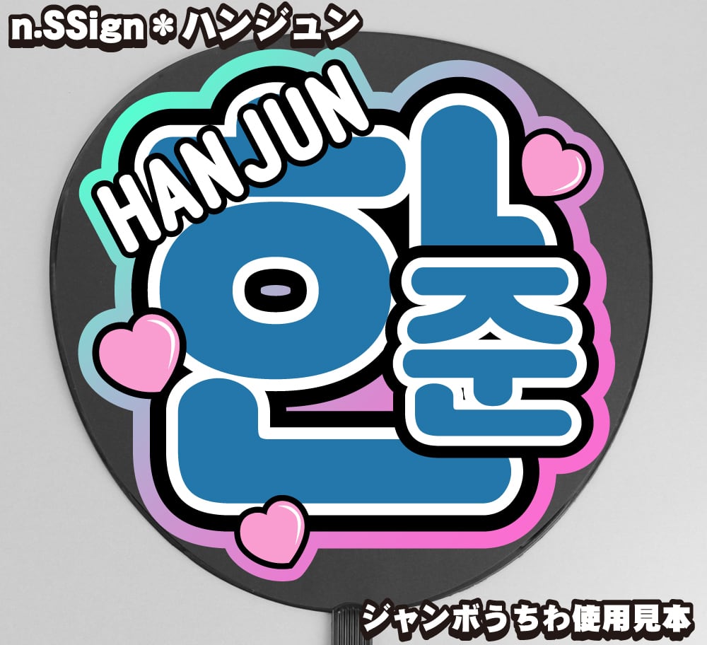 うちわ文字】한준・ハンジュン① 即納 【n.SSign】 | うちわもじドットコム