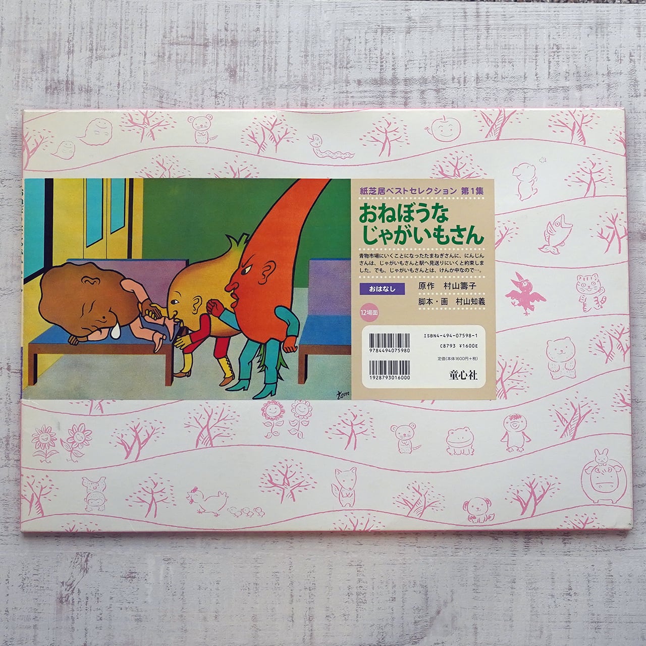 おねぼうなじゃがいもさん 脚本・画＝村山知義 (紙芝居ベスト