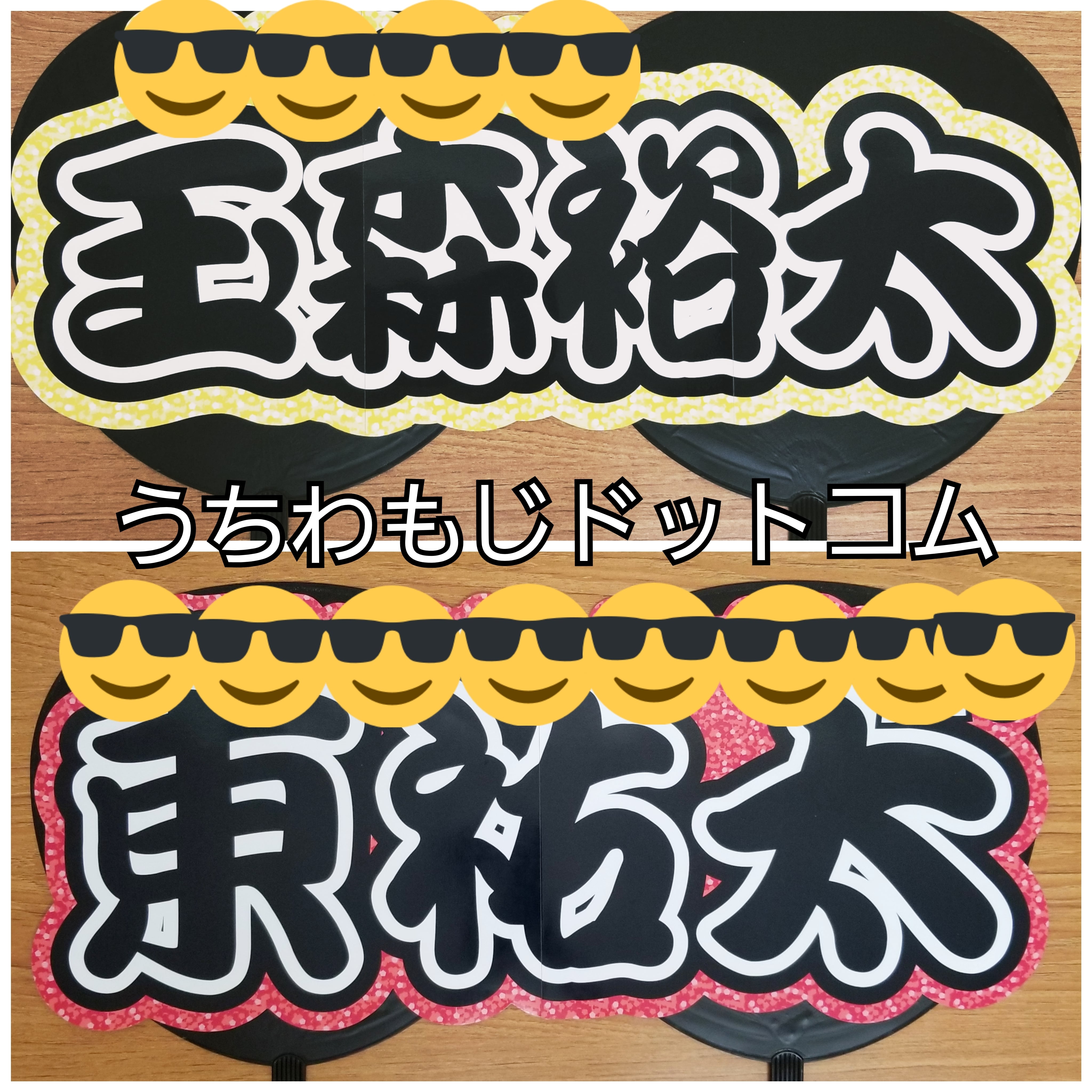 うちわ文字 団扇屋 連結うちわ 連結文字 文字パネル グリッター 連結