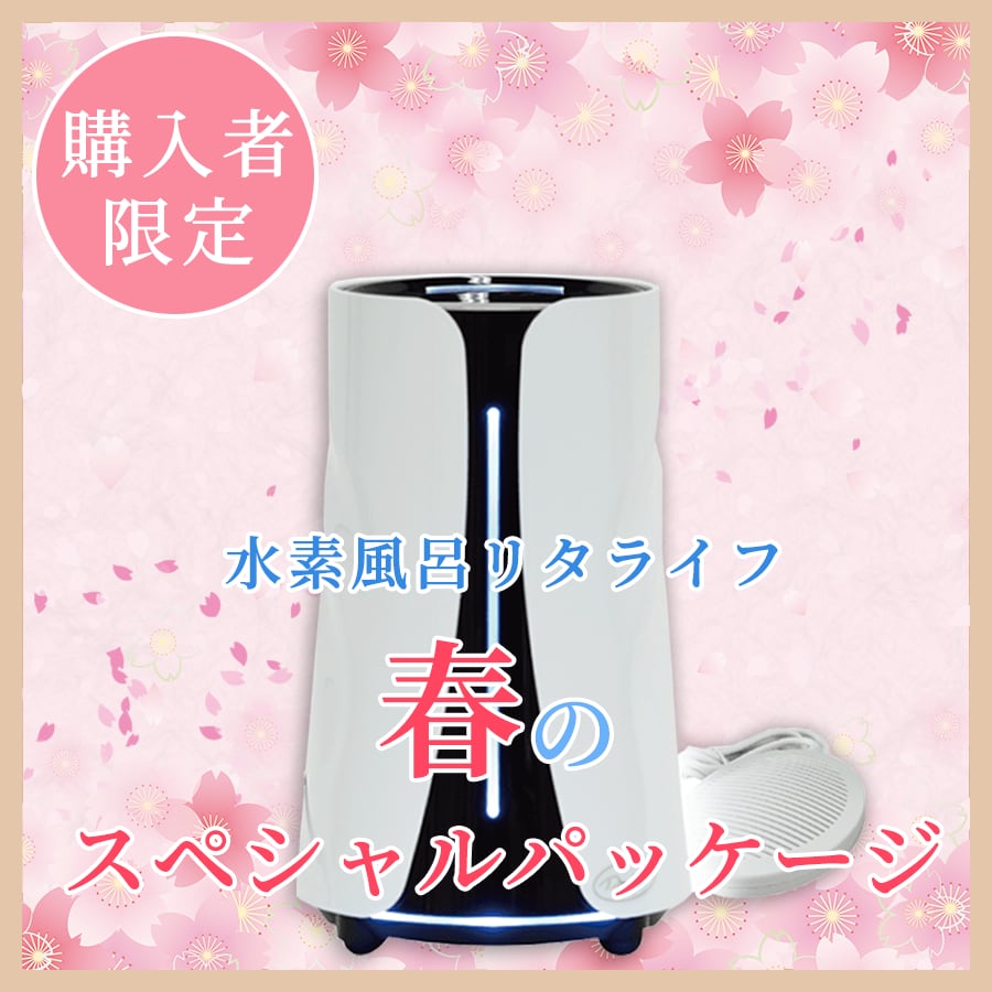 Lita Life Ver2/リタライフバージョン2 高濃度水素風呂 【公式通販】