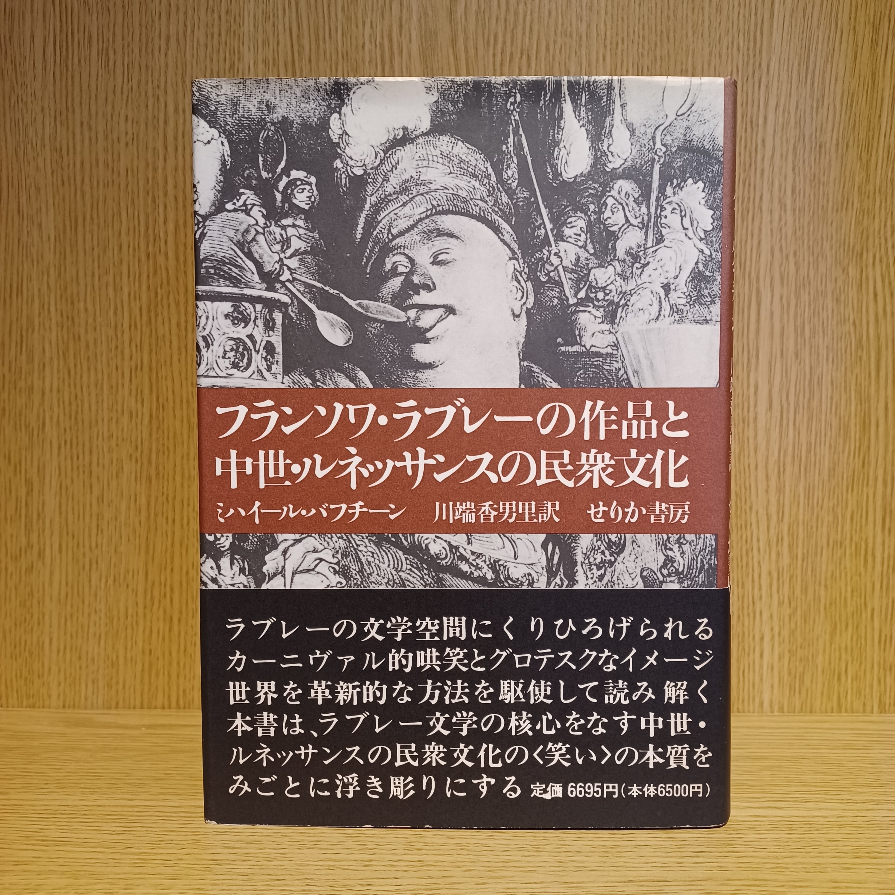 フランソワ・ラブレーの作品と中世・ルネッサンスの民衆文化 | mozica