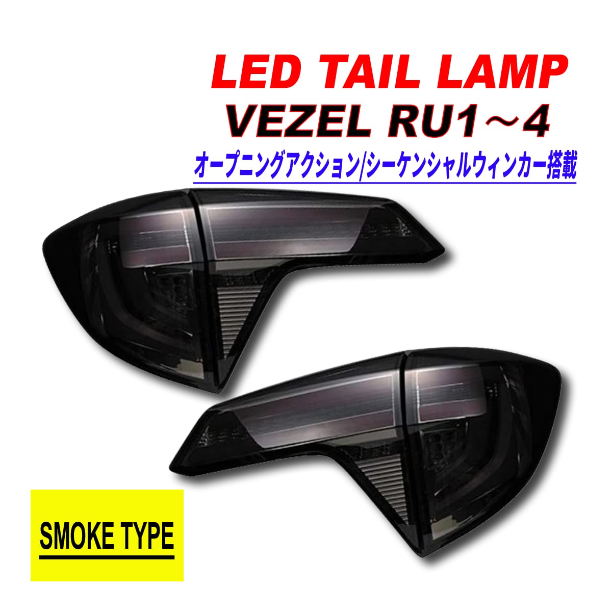 ヴェゼル RU LEDテールランプ オープニングアクション シーケンシャル