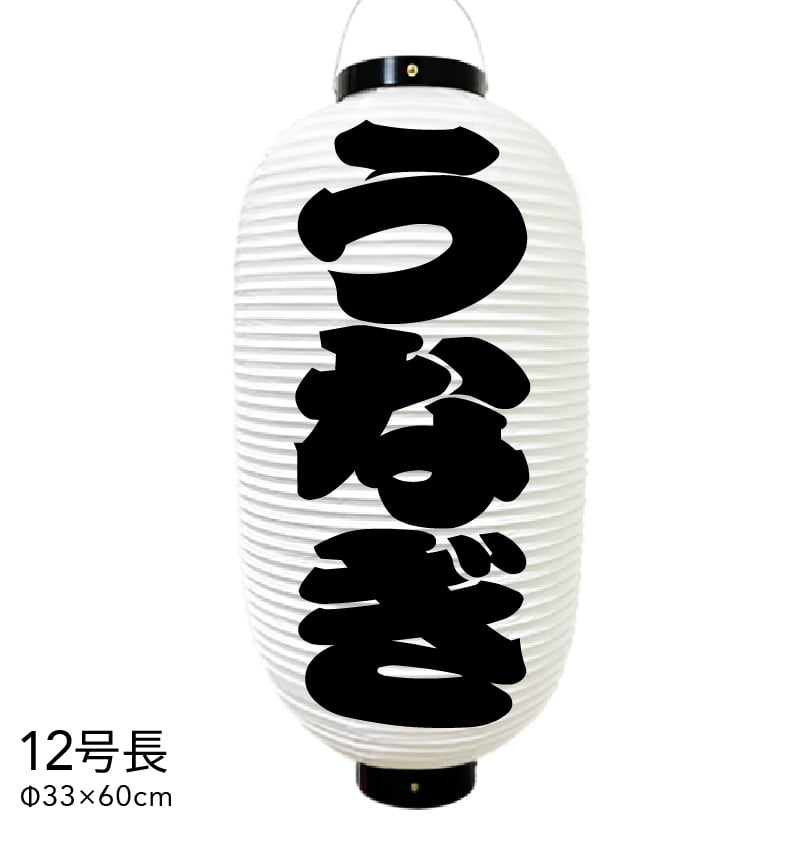 うなぎ 提灯 ビニール 12号長 オーダー 名入れ オリジナル 看板